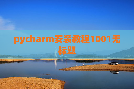 pycharm安装教程1001无标题 pycharm安装教程1001无标题
